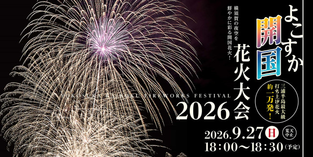 9/27（日）よこすか開国花火大会2026